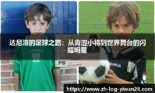 达尼洛的足球之路：从青涩小将到世界舞台的闪耀明星