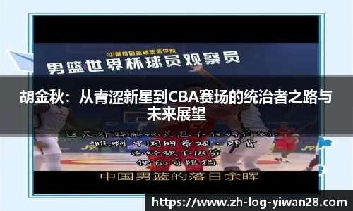 胡金秋：从青涩新星到CBA赛场的统治者之路与未来展望