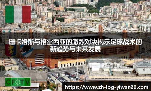 珊卡洛斯与格雷西亚的激烈对决揭示足球战术的新趋势与未来发展