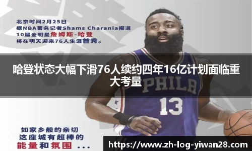 哈登状态大幅下滑76人续约四年16亿计划面临重大考量