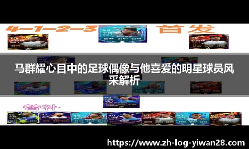 马群耀心目中的足球偶像与他喜爱的明星球员风采解析