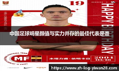 中国足球明星颜值与实力并存的最佳代表是谁