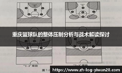 重庆篮球队的整体压制分析与战术解读探讨