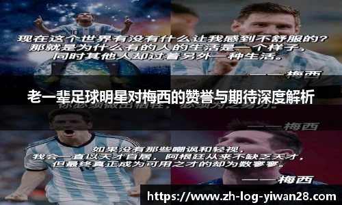老一辈足球明星对梅西的赞誉与期待深度解析