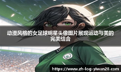 动漫风格的女足球明星头像图片展现运动与美的完美结合