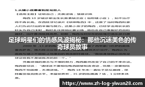 足球明星们的情感风波揭秘：那些沉迷美色的传奇球员故事